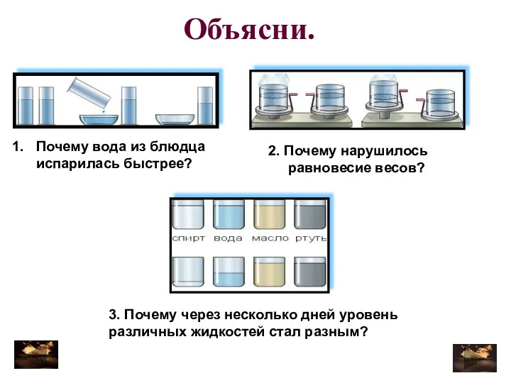 Почему вода из блюдца испарилась быстрее? 2. Почему нарушилось равновесие