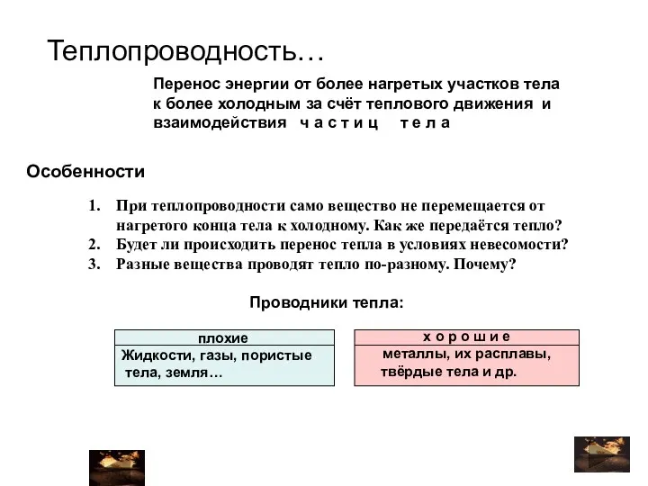 При теплопроводности само вещество не перемещается от нагретого конца тела