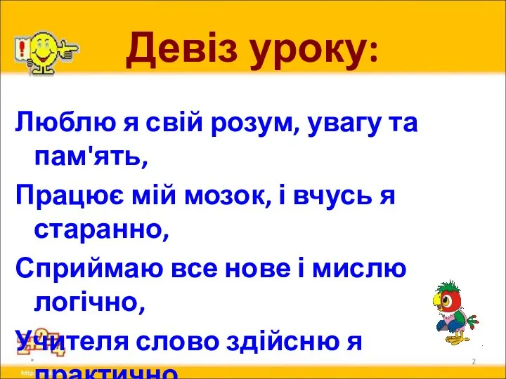 Девіз уроку: Люблю я свій розум, увагу та пам'ять, Працює