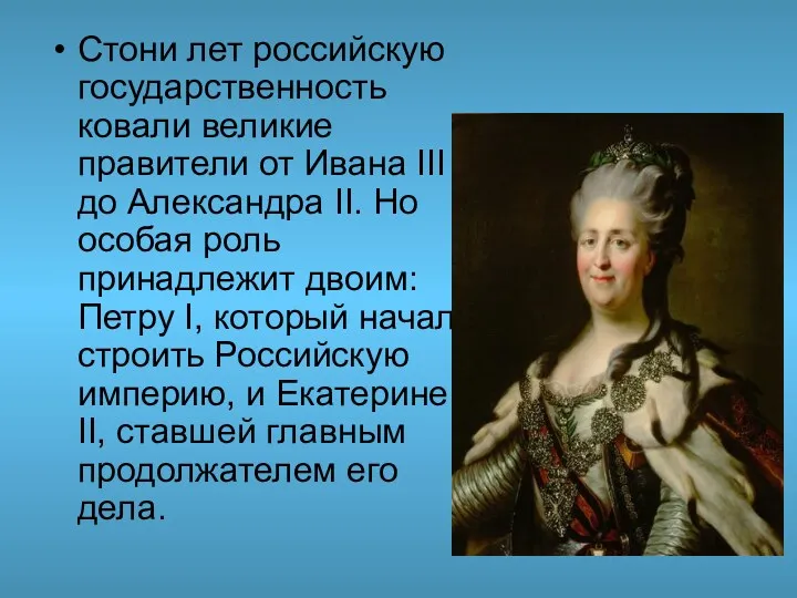 Стони лет российскую государственность ковали великие правители от Ивана III