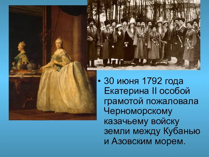 30 июня 1792 года Екатерина II особой грамотой пожаловала Черноморскому