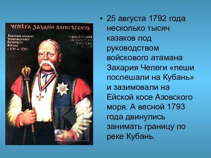 25 августа 1792 года несколько тысяч казаков под руководством войскового