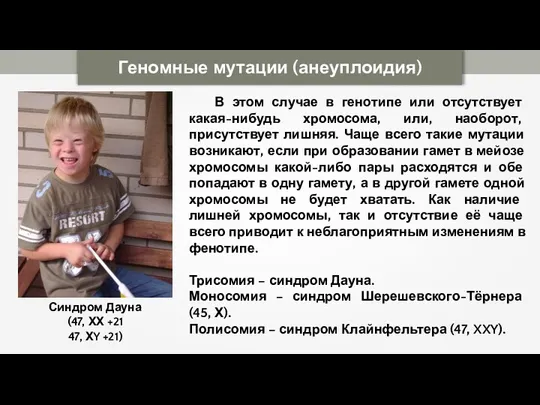 Геномные мутации (анеуплоидия) В этом случае в генотипе или отсутствует