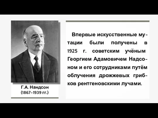 Г.А. Нандсон (1867–1939 гг.) Впервые искусственные му-тации были получены в