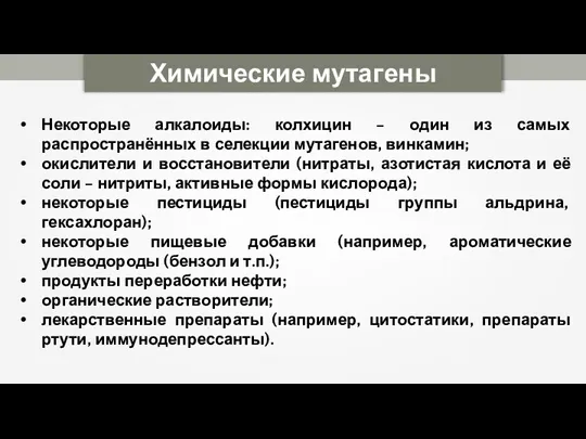 Химические мутагены Некоторые алкалоиды: колхицин – один из самых распространённых