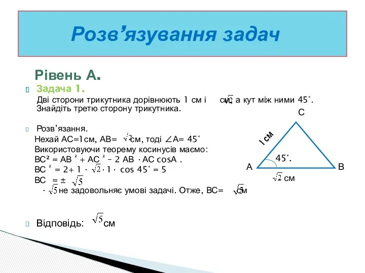 Рівень А. Задача 1. Дві сторони трикутника дорівнюють 1 см і см, а
