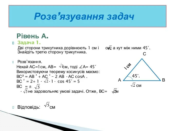 Рівень А. Задача 1. Дві сторони трикутника дорівнюють 1 см