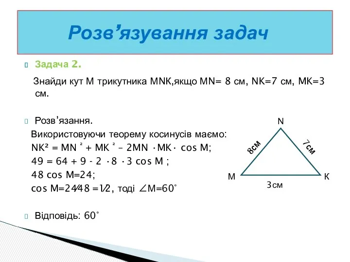 Задача 2. Знайди кут М трикутника МNК,якщо МN= 8 см, NK=7 см, MK=3