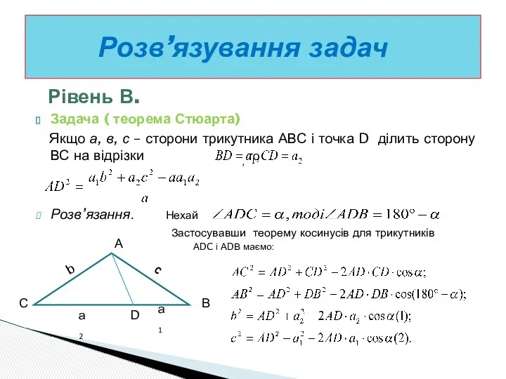 Рівень В. Задача ( теорема Стюарта) Якщо а, в, с – сторони трикутника