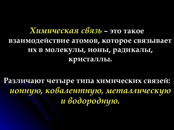 Химическая связь – это такое взаимодействие атомов, которое связывает их