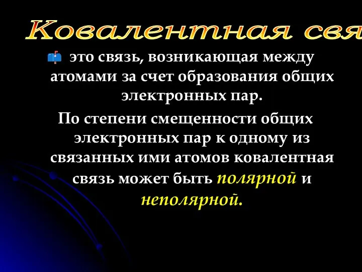 это связь, возникающая между атомами за счет образования общих электронных