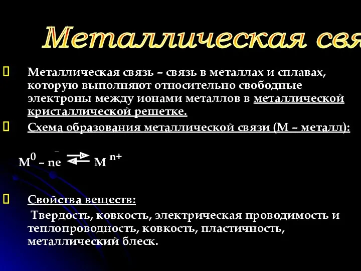 Металлическая связь – связь в металлах и сплавах, которую выполняют