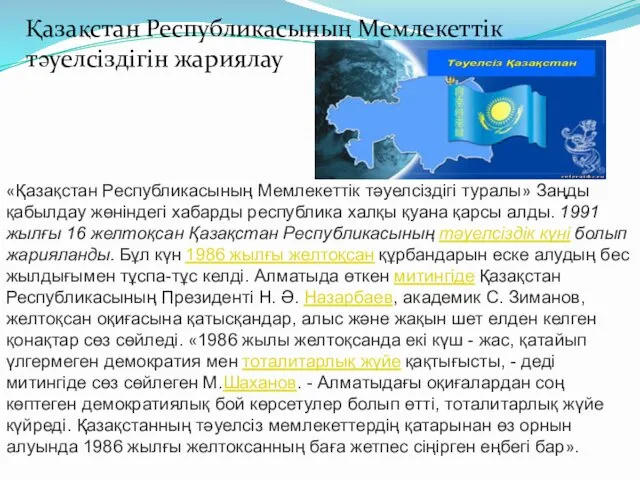 Қазақстан Республикасының Мемлекеттік тәуелсіздігін жариялау «Қазақстан Республикасының Мемлекеттік тәуелсіздігі туралы»