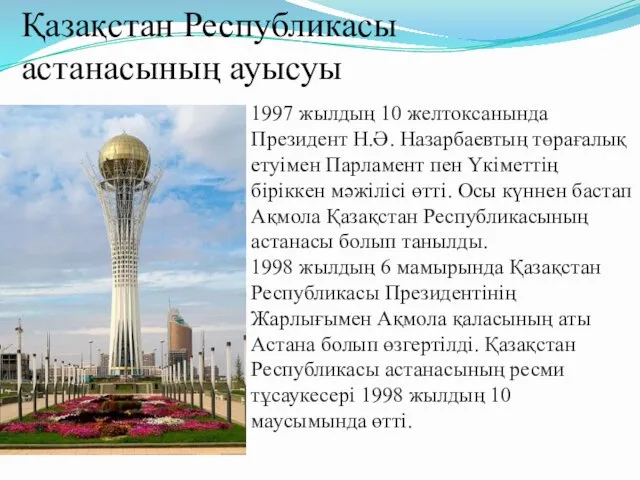 Қазақстан Республикасы астанасының ауысуы 1997 жылдың 10 желтоксанында Президент Н.Ә.