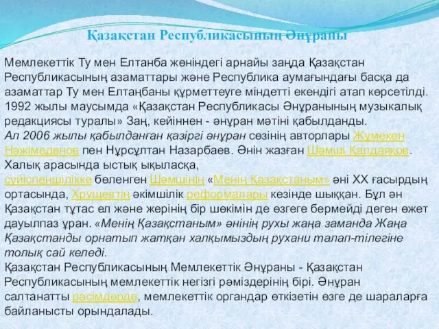 Мемлекеттік Ту мен Елтанба жөніндегі арнайы заңда Қазақстан Республикасының азаматтары