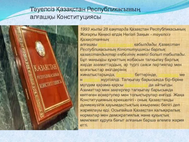 1993 жылы 28 қаңтарда Қазақстан Республикасының Жоғарғы Кеңесі елдің Негізгі