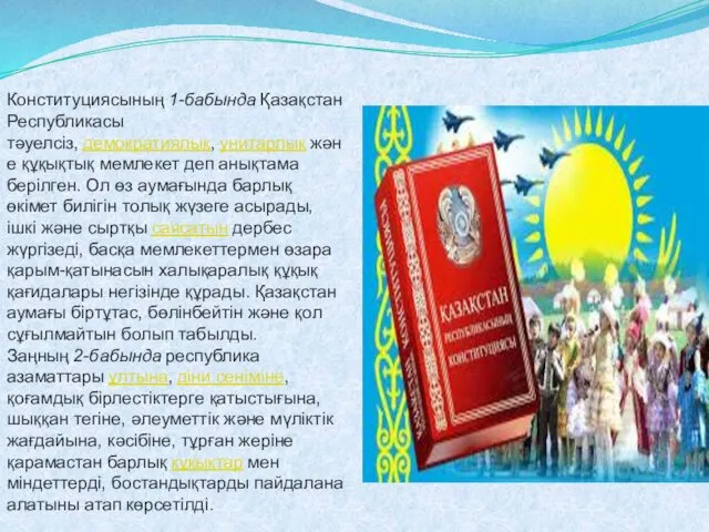 Конституциясының 1-бабында Қазақстан Республикасы тәуелсіз, демократиялық, унитарлық және құқықтық мемлекет