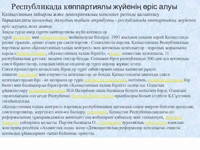 Республикада көппартиялы жүйенің өріс алуы[өңдеу] Қазақстанның зайырлы және демократиялық мемлекет