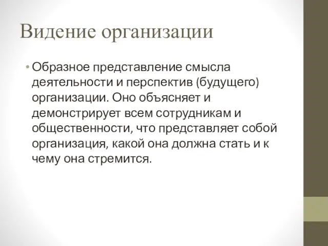 Видение организации Образное представление смысла деятельности и перспектив (будущего) организации. Оно объясняет и