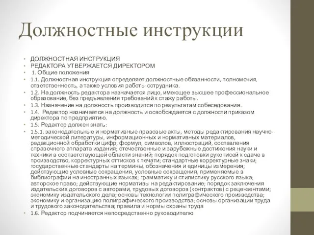 Должностные инструкции ДОЛЖНОСТНАЯ ИНСТРУКЦИЯ РЕДАКТОРА УТВЕРЖАЕТСЯ ДИРЕКТОРОМ 1. Общие положения