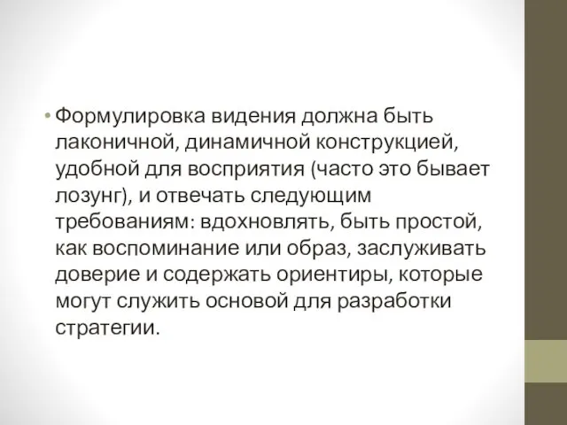 Формулировка видения должна быть лаконичной, динамичной конструкцией, удобной для восприятия