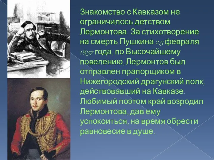 Знакомство с Кавказом не ограничилось детством Лермонтова. За стихотворение на
