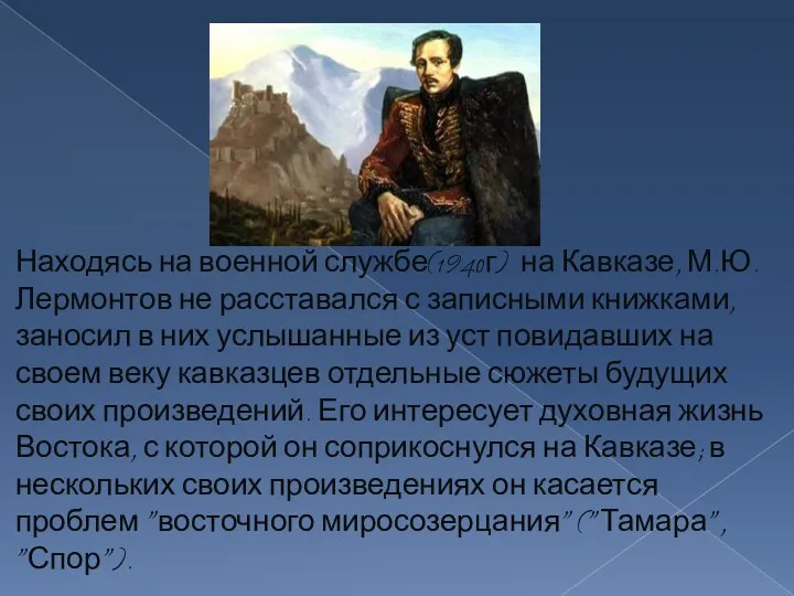Находясь на военной службе(1940г) на Кавказе, М.Ю. Лермонтов не расставался с записными книжками,