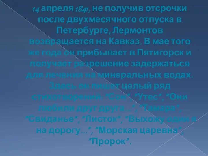 14 апреля 1841, не получив отсрочки после двухмесячного отпуска в Петербурге, Лермонтов возвращается