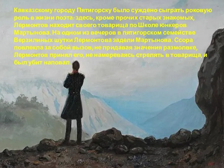 Кавказскому городу Пятигорску было суждено сыграть роковую роль в жизни поэта: здесь, кроме