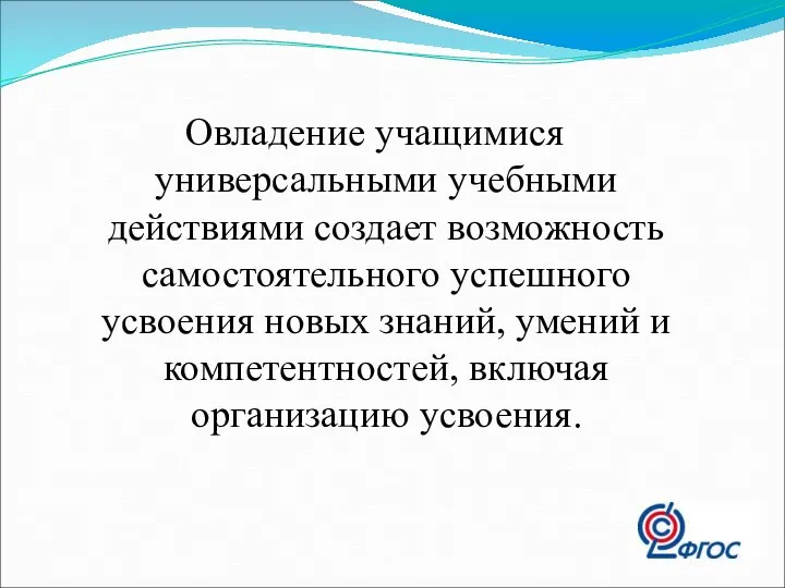 Овладение учащимися универсальными учебными действиями создает возможность самостоятельного успешного усвоения