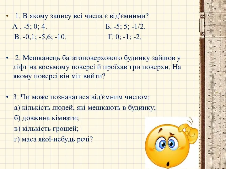 1. В якому запису всі числа є від'ємними? А .