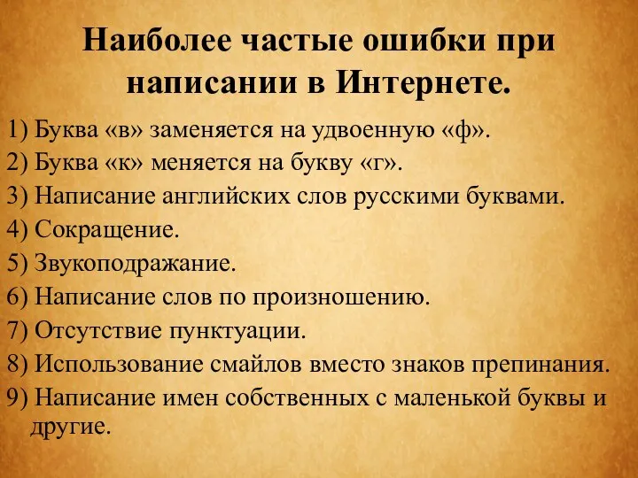 Наиболее частые ошибки при написании в Интернете. 1) Буква «в»