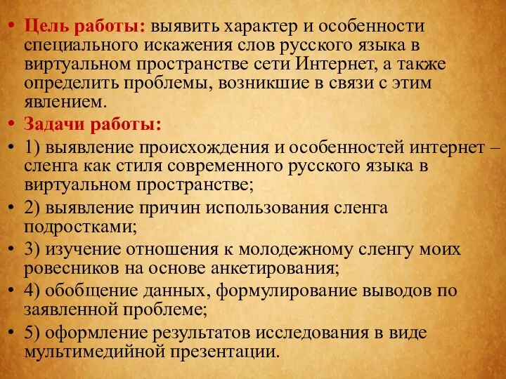 Цель работы: выявить характер и особенности специального искажения слов русского