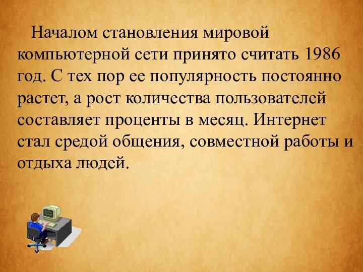 Началом становления мировой компьютерной сети принято считать 1986 год. С