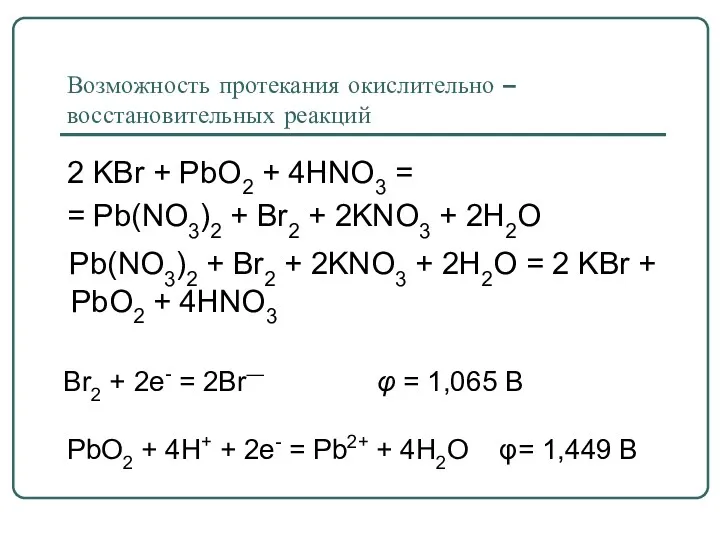 Возможность протекания окислительно – восстановительных реакций 2 KBr + PbO2