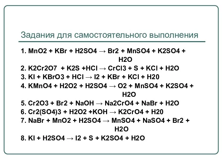 Задания для самостоятельного выполнения 1. MnO2 + KBr + H2SO4