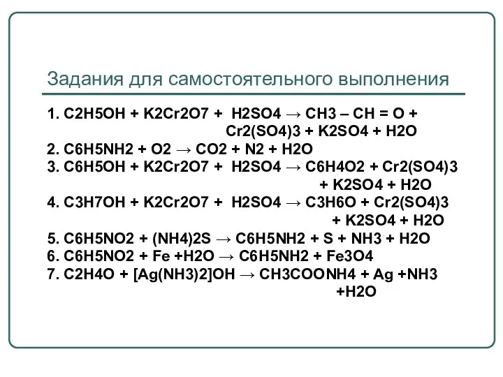 Задания для самостоятельного выполнения 1. C2H5OH + K2Cr2O7 + H2SO4