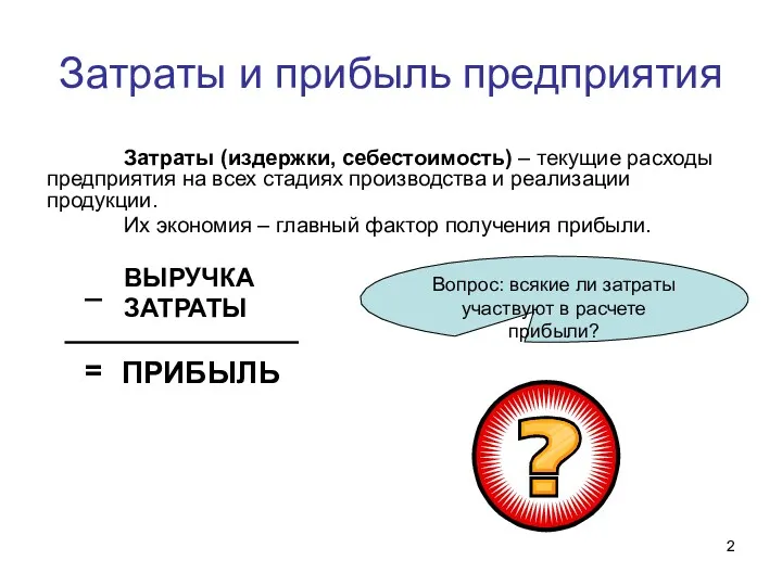 Затраты и прибыль предприятия Затраты (издержки, себестоимость) – текущие расходы