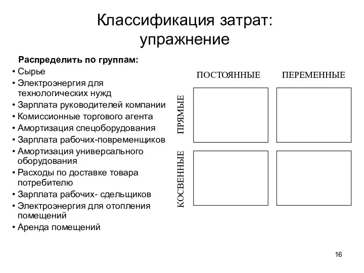 Классификация затрат: упражнение Распределить по группам: Сырье Электроэнергия для технологических