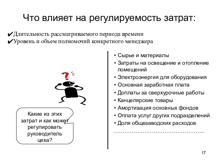 Что влияет на регулируемость затрат: Сырье и материалы Затраты на