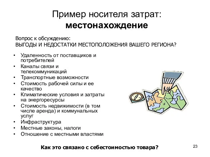 Пример носителя затрат: местонахождение Удаленность от поставщиков и потребителей Каналы