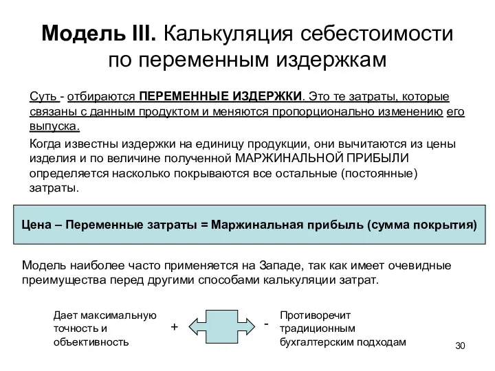 Модель III. Калькуляция себестоимости по переменным издержкам Суть - отбираются