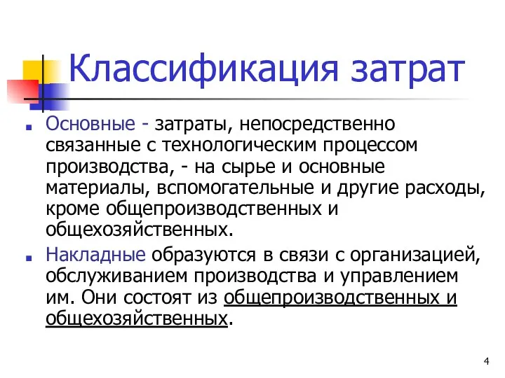 Классификация затрат Основные - затраты, непосредственно связанные с технологическим процессом