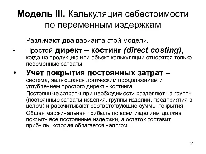 Модель III. Калькуляция себестоимости по переменным издержкам Различают два варианта