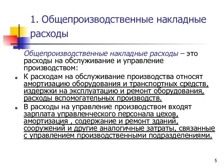 1. Общепроизводственные накладные расходы Общепроизводственные накладные расходы – это расходы