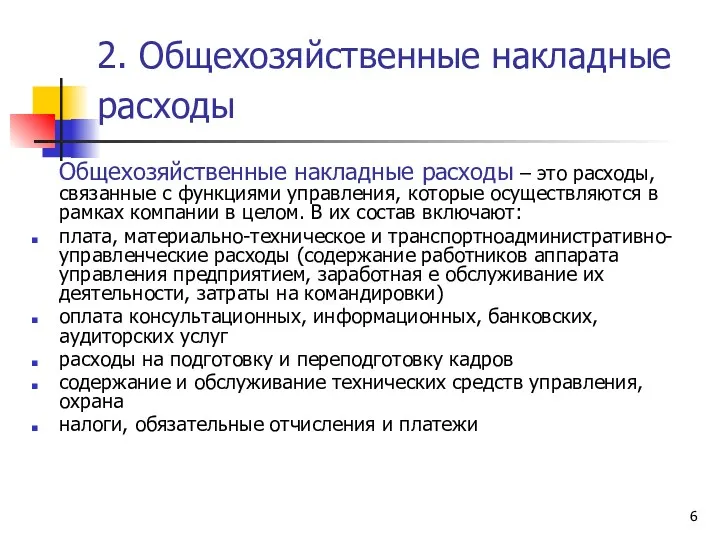 2. Общехозяйственные накладные расходы Общехозяйственные накладные расходы – это расходы,