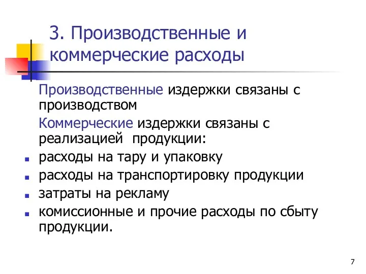 3. Производственные и коммерческие расходы Производственные издержки связаны с производством