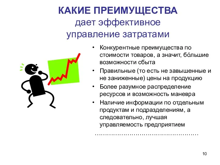 КАКИЕ ПРЕИМУЩЕСТВА дает эффективное управление затратами Конкурентные преимущества по стоимости