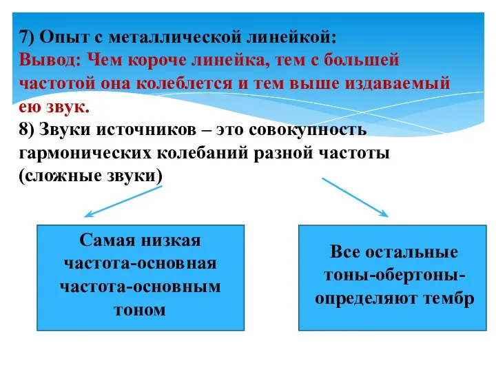 7) Опыт с металлической линейкой: Вывод: Чем короче линейка, тем