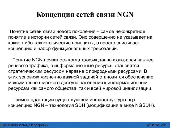 УрТИСИ, 2013 САЛИФОВ Ильнур Илдарович Концепция сетей связи NGN Понятие